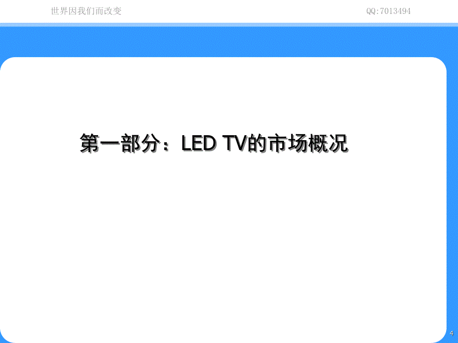 TV-LED市场调查分析报告_第4页