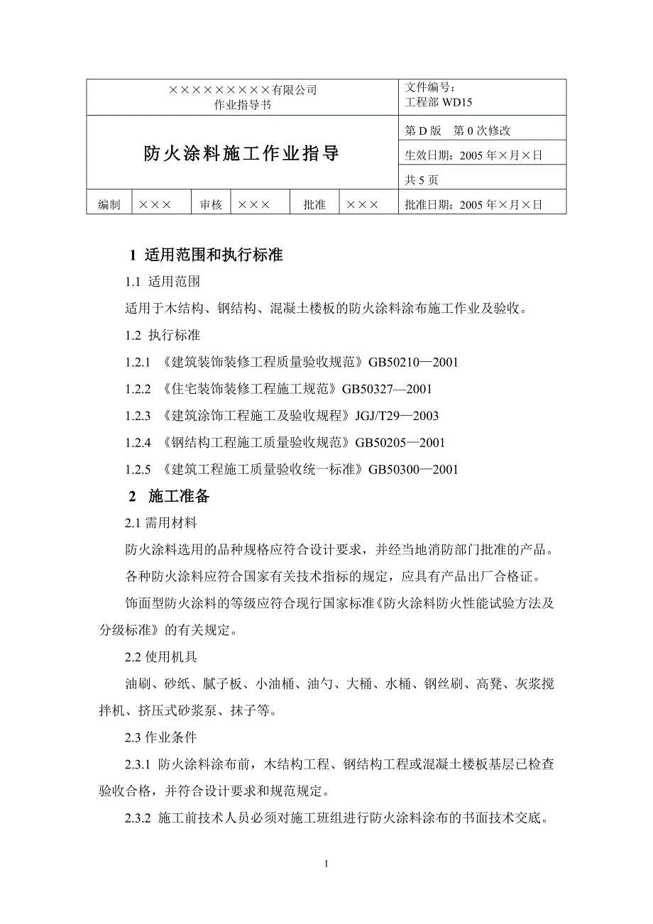 防火涂料施工作业指导_第1页