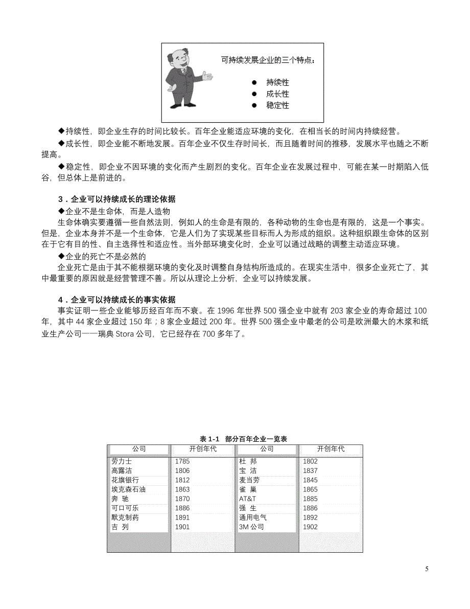 《如何打造百年企业》_第5页