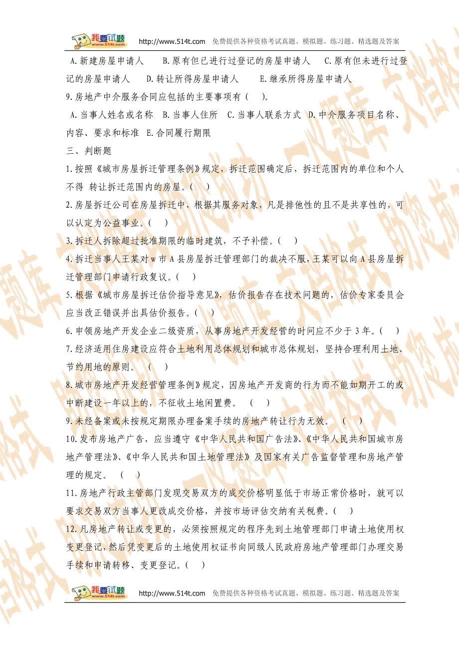 房地产估价师考试科模拟题_第5页