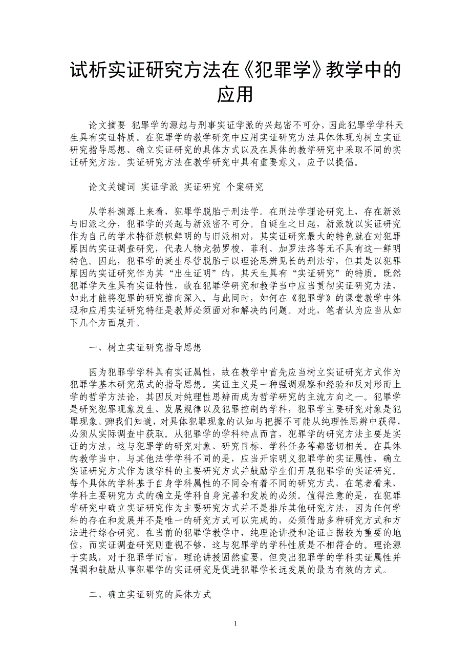 试析实证研究方法在《犯罪学》教学中的应用_第1页