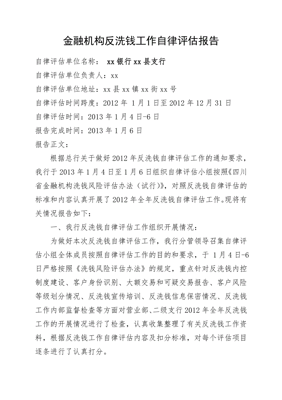 xx支行2012年反洗钱工作自律评估报告_第1页