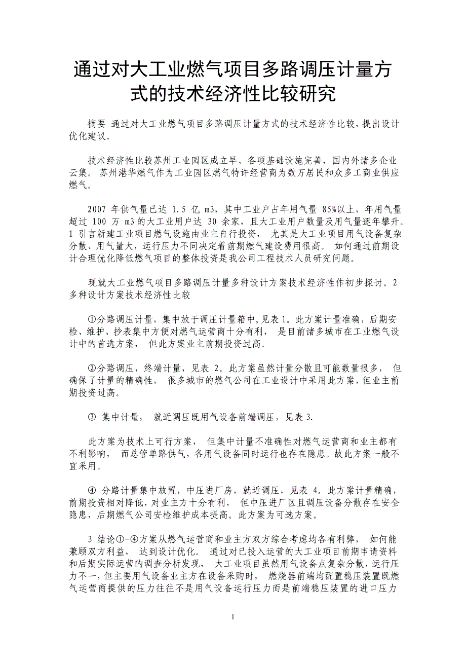 通过对大工业燃气项目多路调压计量方式的技术经济性比较研究_第1页