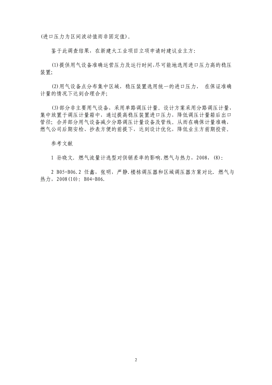 通过对大工业燃气项目多路调压计量方式的技术经济性比较研究_第2页