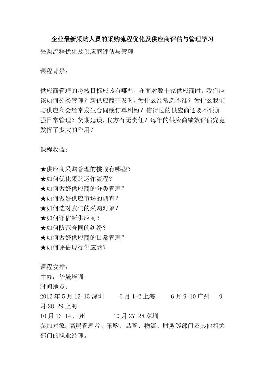 企业最新采购人员的采购流程优化及供应商评估与管理学习_第1页