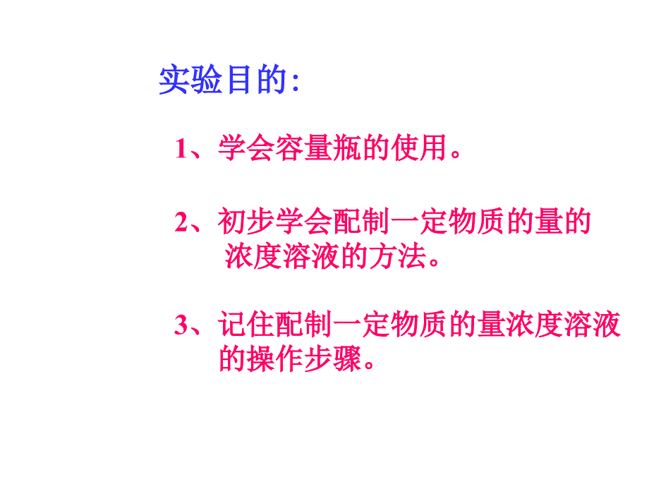 高一化学上学期溶液的配制及分析(第二课时).江苏教育版_第3页