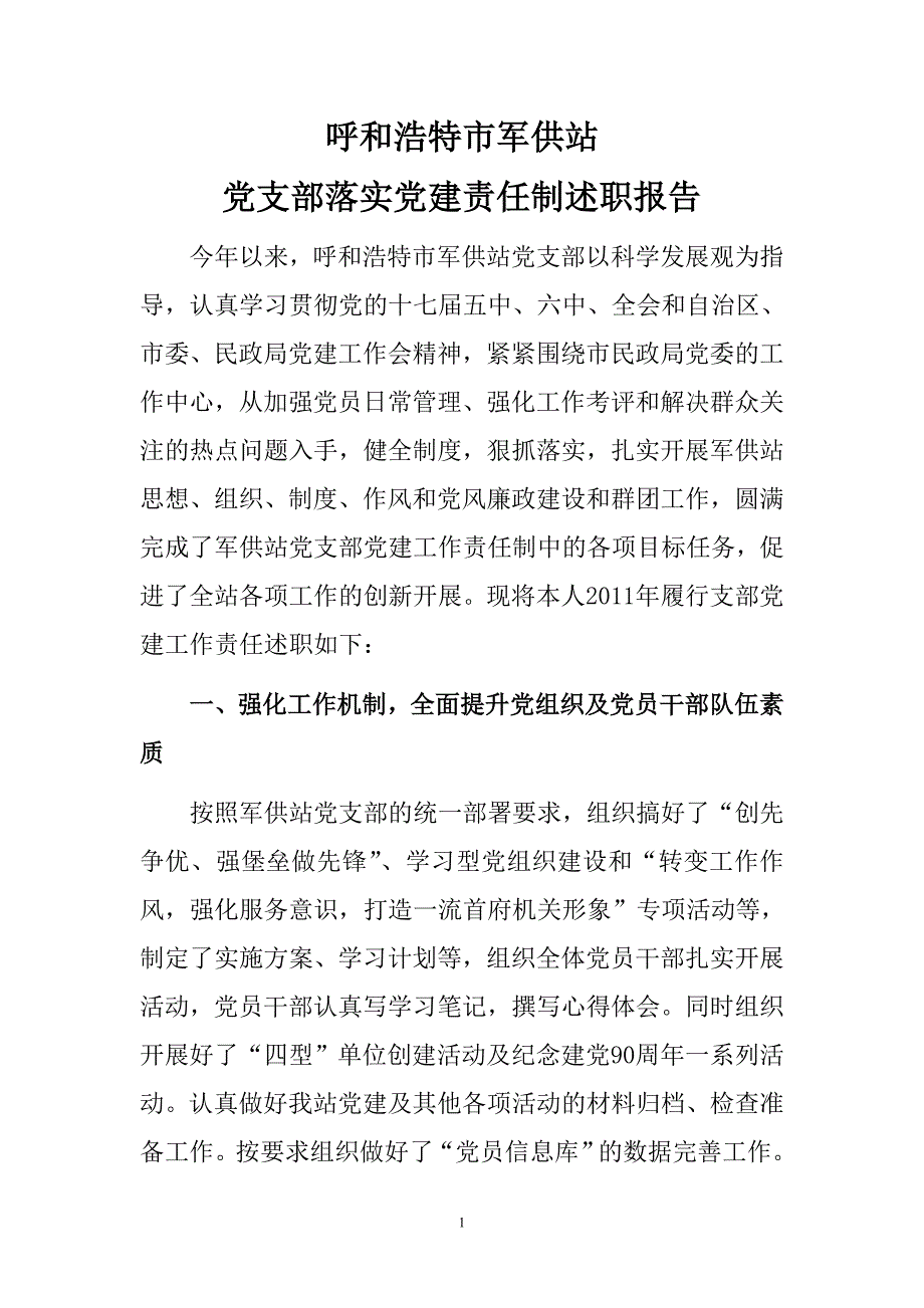 呼和浩特市军供站落实党建责任制述职报告1_第1页