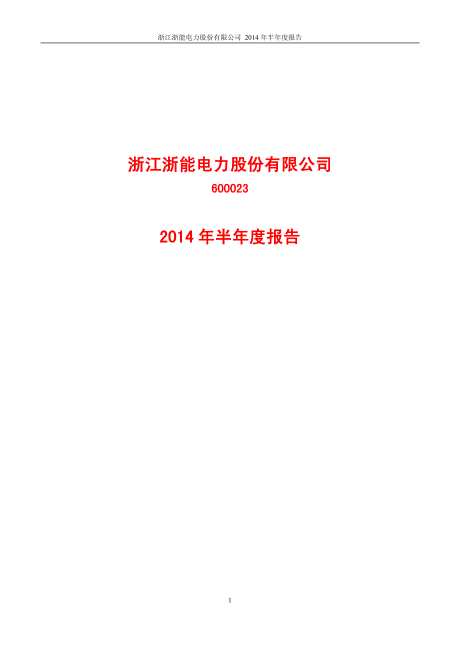 浙能电力：2014年半年度报告_第1页