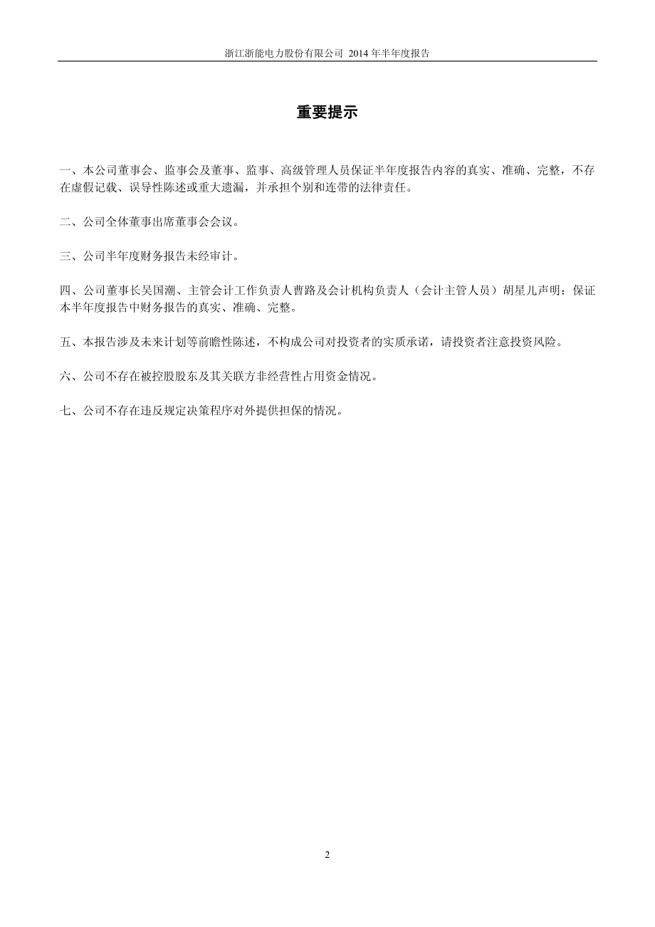 浙能电力：2014年半年度报告_第2页