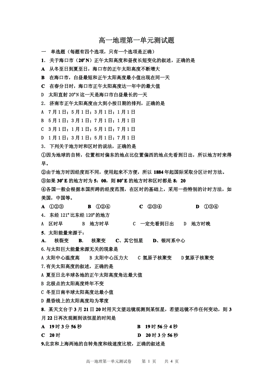 高一地理第一单元测试题.doc_第1页