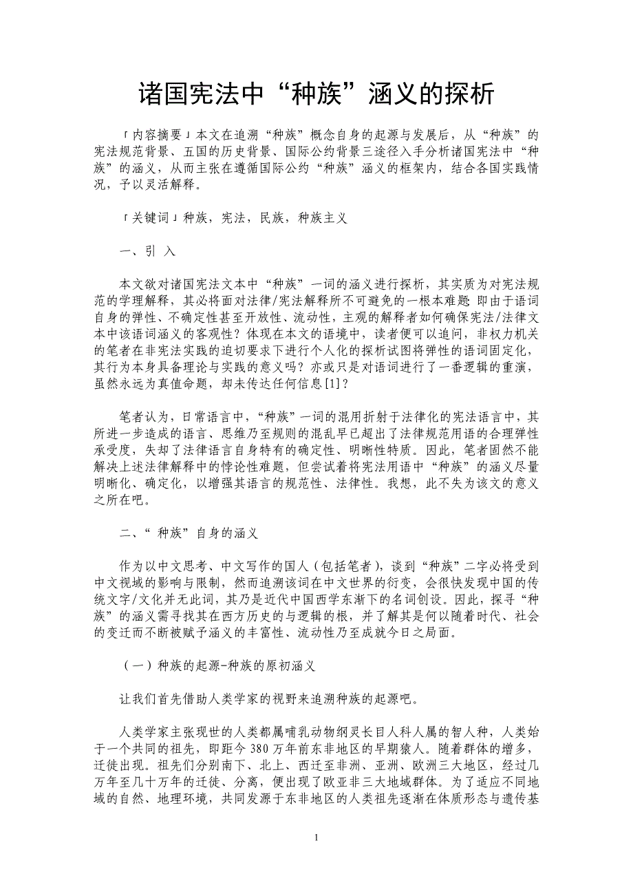 诸国宪法中“种族”涵义的探析_第1页