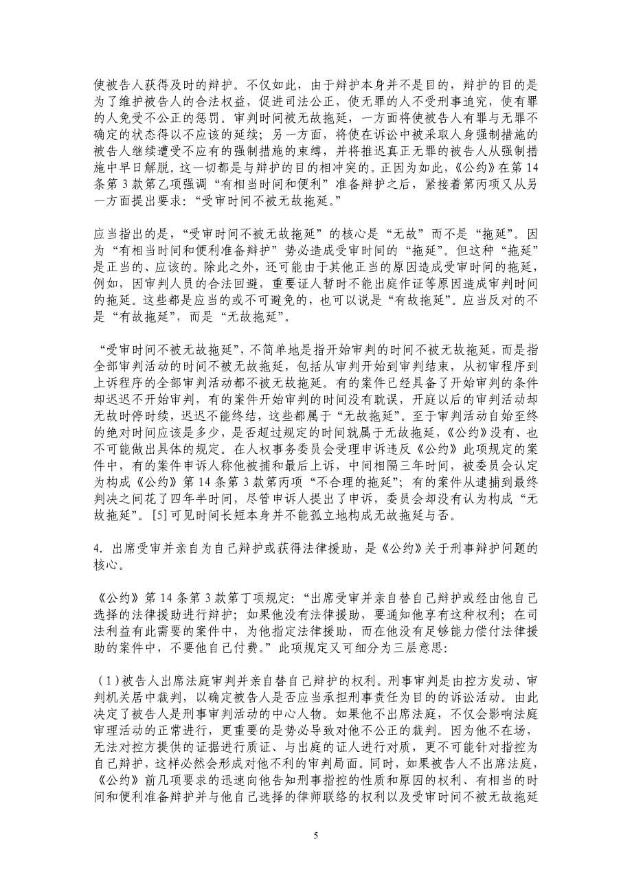 刑事辩护的国际标准与我国刑事辩护制度的修改完善（上）_第5页