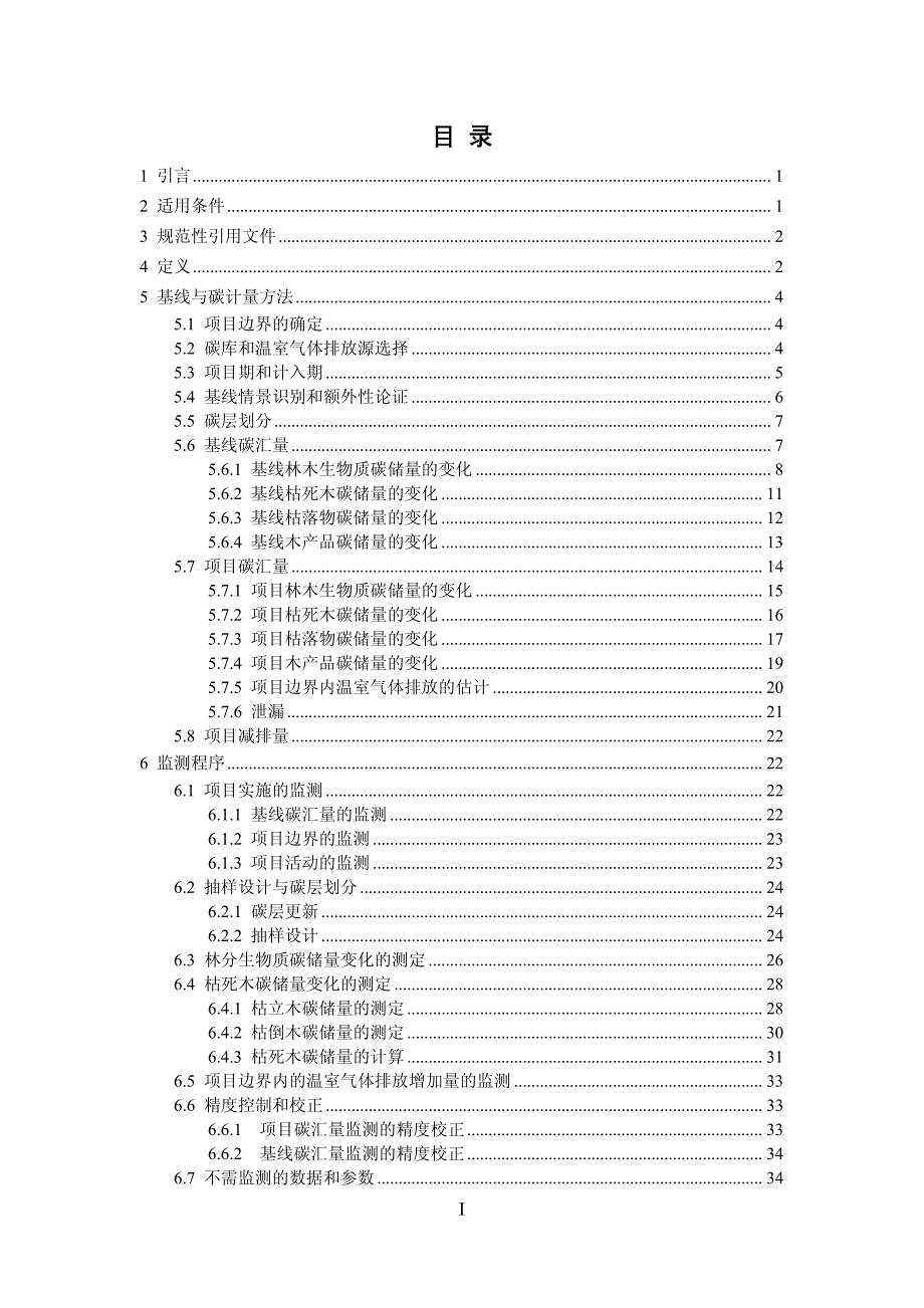 AR-CM-003-V01 森林经营碳汇项目方法学_第3页