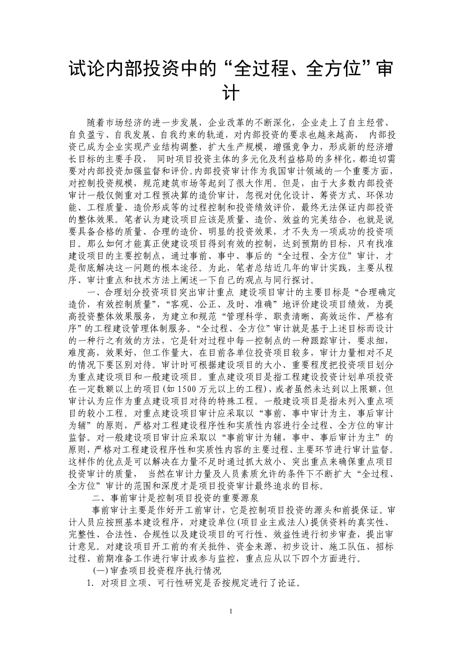 试论内部投资中的“全过程、全方位”审计_第1页