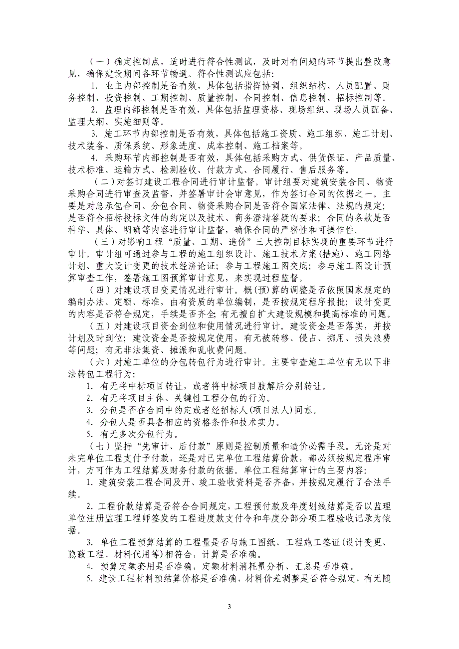 试论内部投资中的“全过程、全方位”审计_第3页