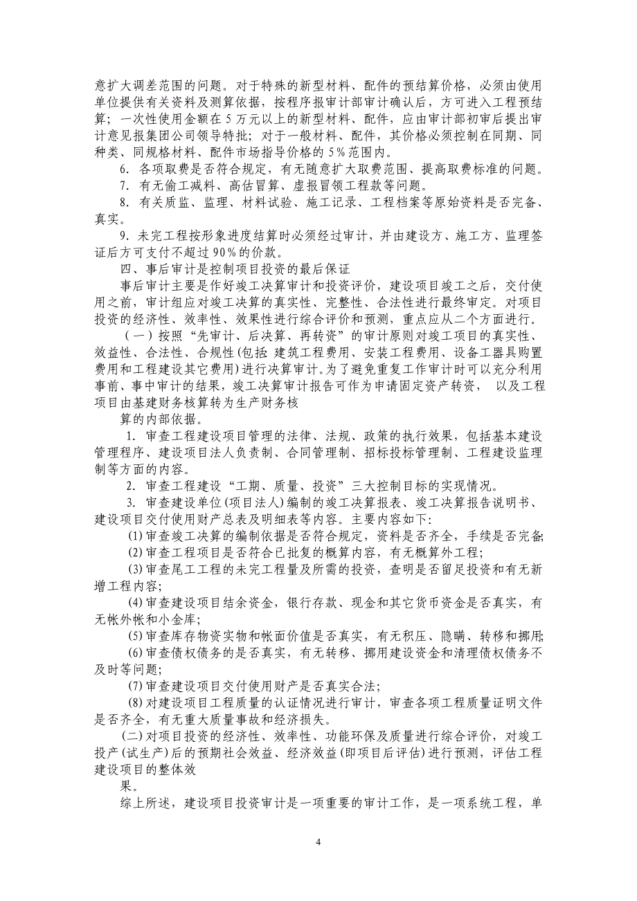 试论内部投资中的“全过程、全方位”审计_第4页