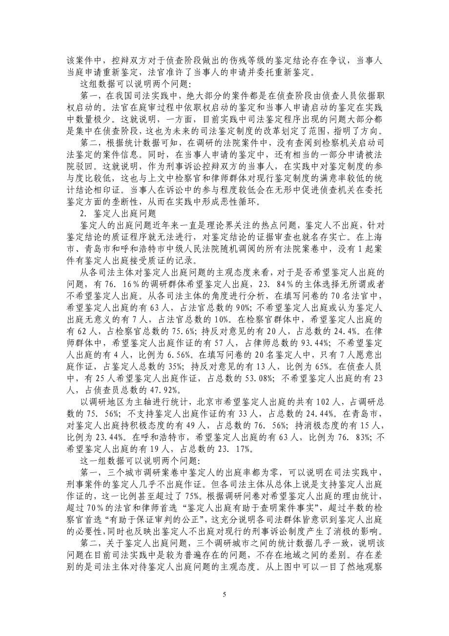 中国刑事司法鉴定制度实证调研报告（上）_第5页