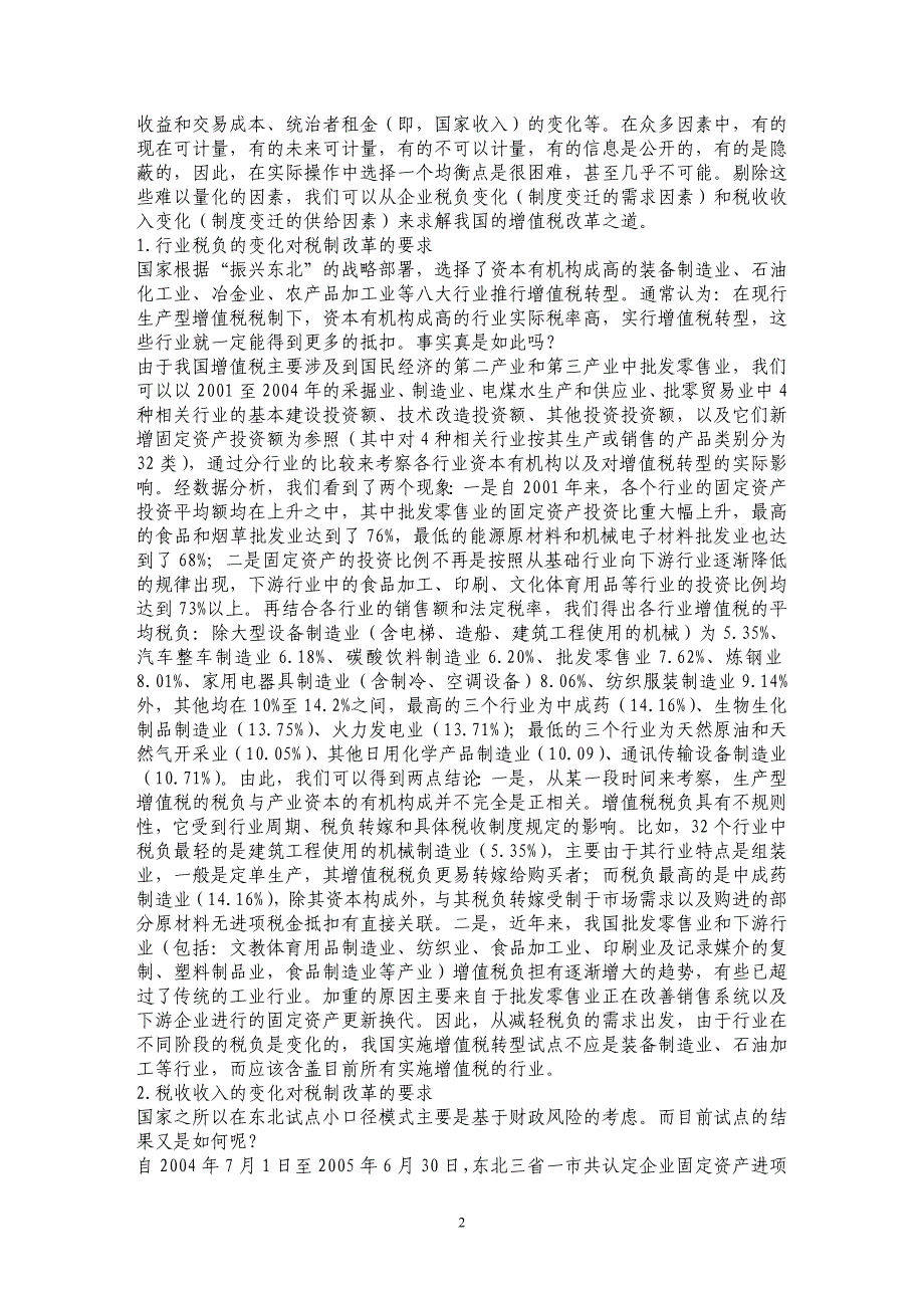 从东北试点结果看我国增值税改革_第2页
