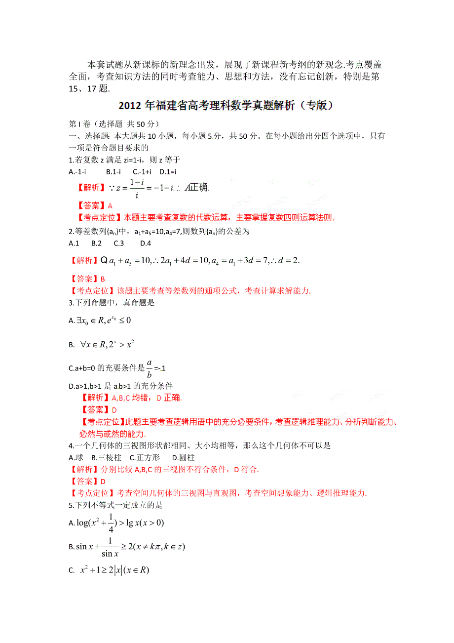 2012年高考福建理科数学试卷解析(精析word版)(教师版)_第1页