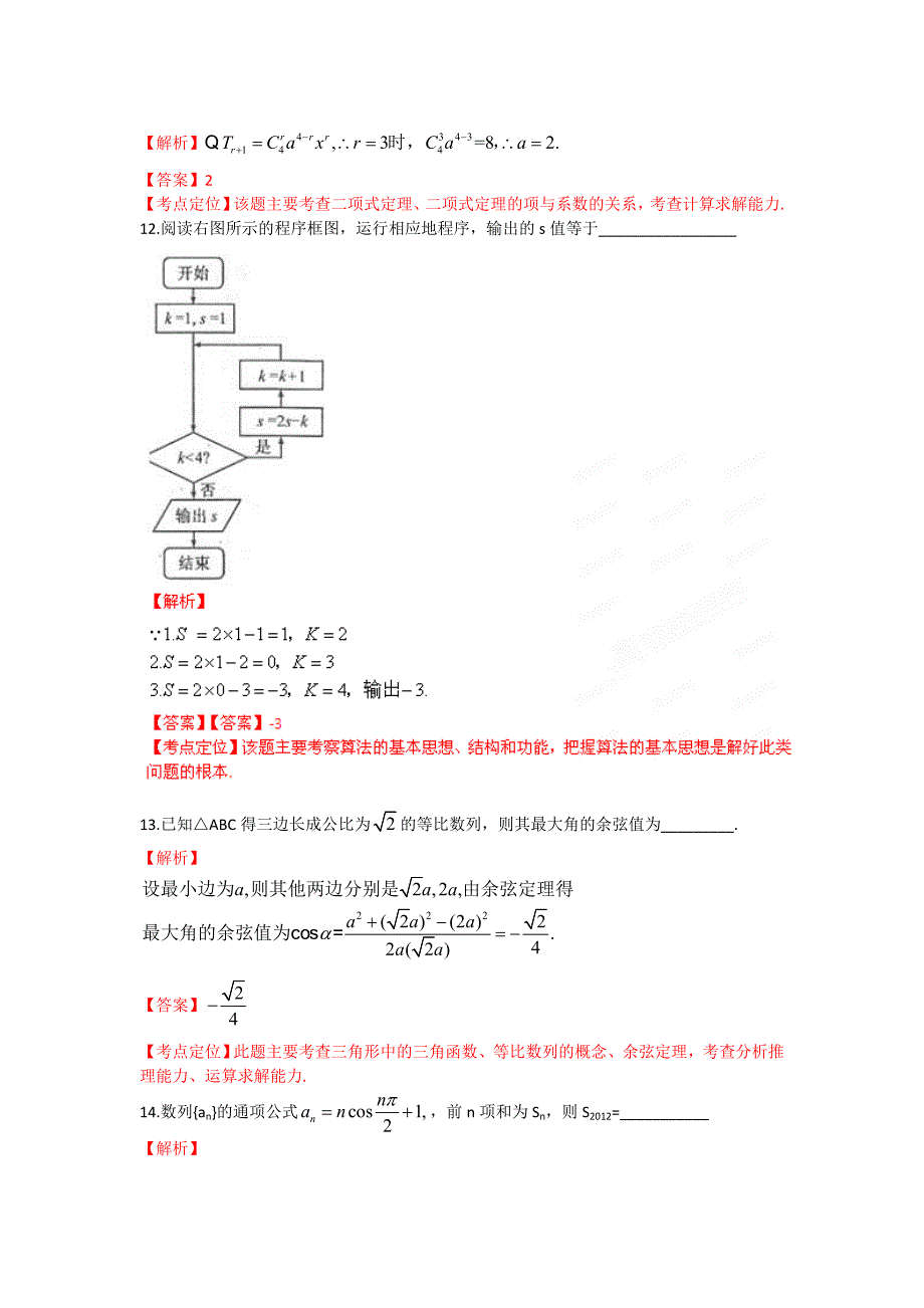 2012年高考福建理科数学试卷解析(精析word版)(教师版)_第4页