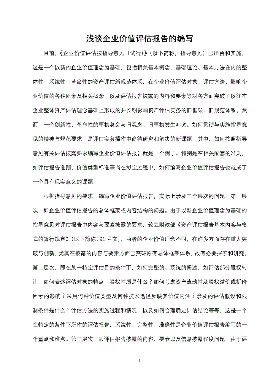 企业价值评估报告的编写_第1页