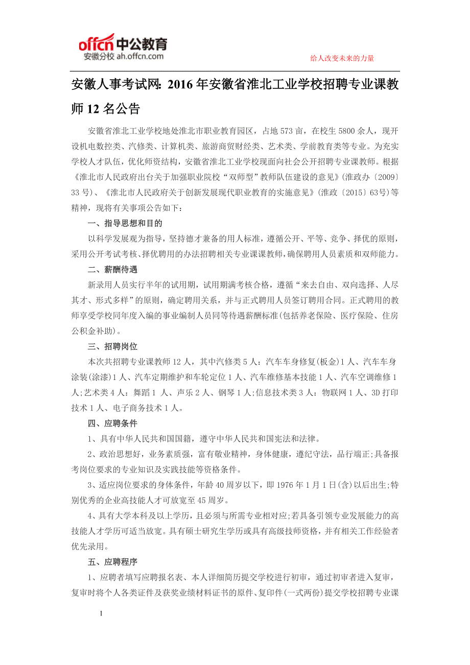 安徽人事考试网：2016年安徽省淮北工业学校招聘专业课教师12名公告_第1页