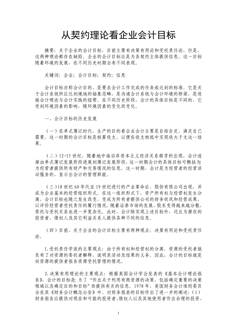 从契约理论看企业会计目标_第1页