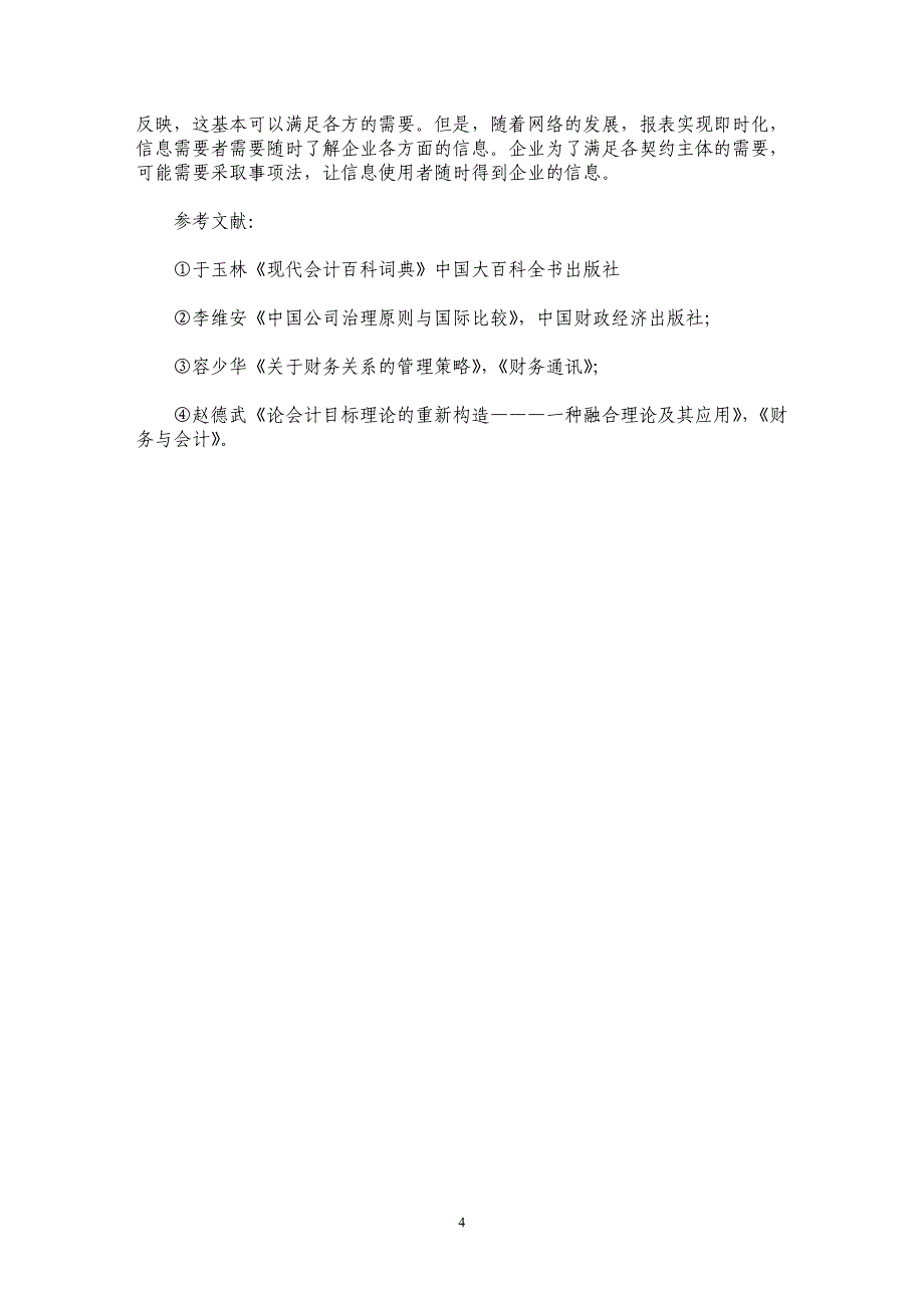 从契约理论看企业会计目标_第4页