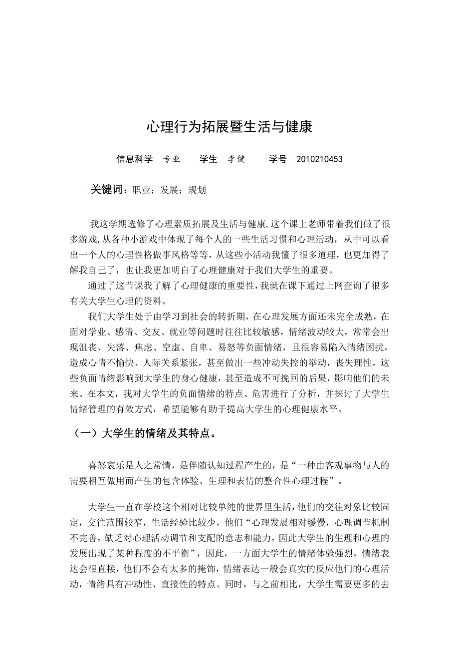 心理行为拓展与生活与健康论文_第1页