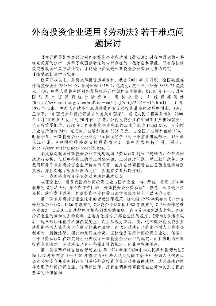 外商投资企业适用《劳动法》若干难点问题探讨_第1页