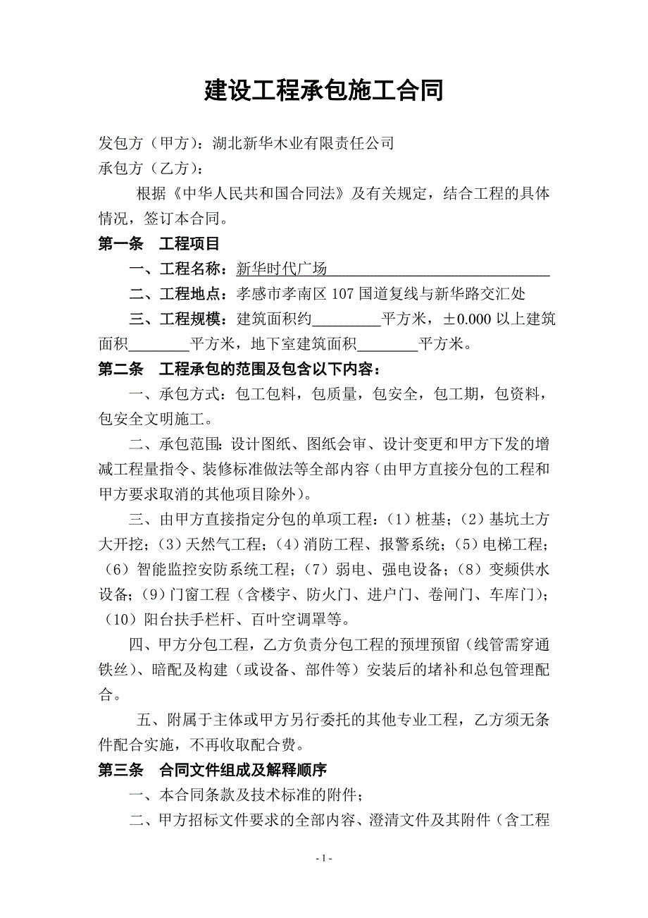 建设工程承包施工合同甲乙双方协商后_第1页