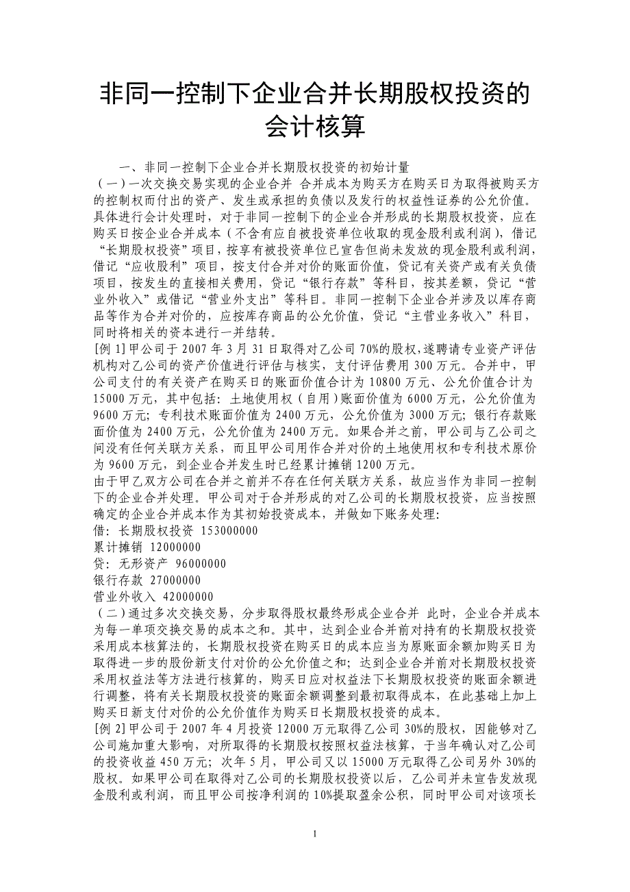 非同一控制下企业合并长期股权投资的会计核算_第1页