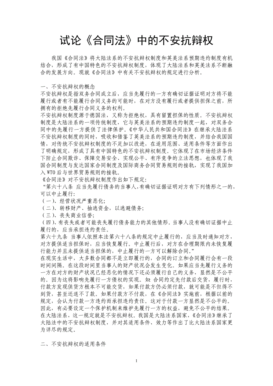 试论《合同法》中的不安抗辩权_第1页