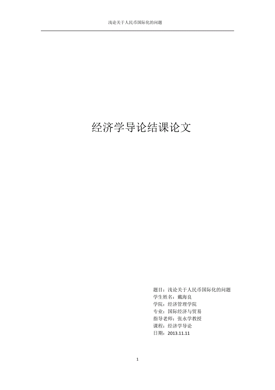 浅论关于人民币国际化的问题_第1页