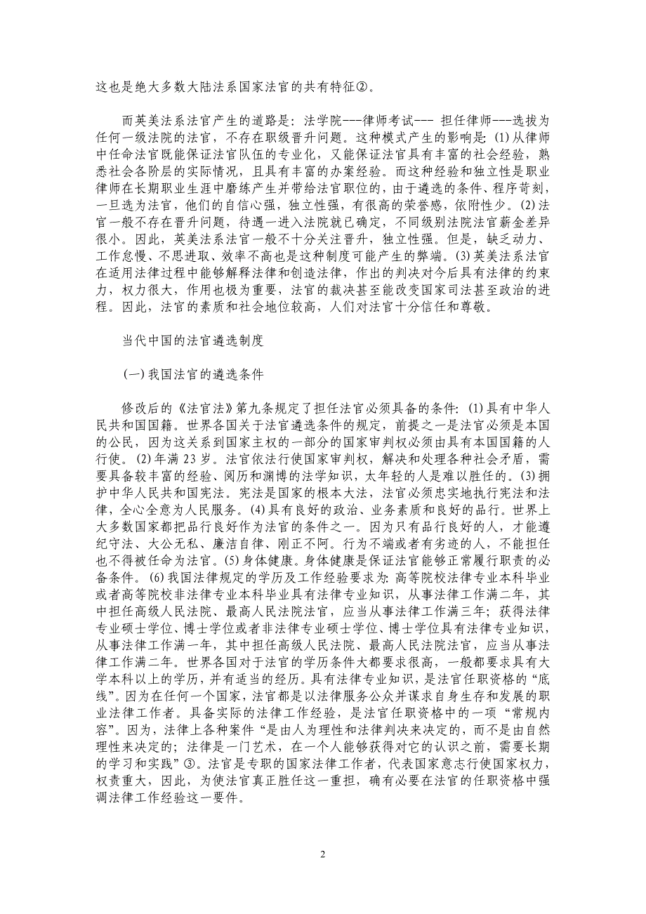 探索中国特色的法官遴选制度_第2页