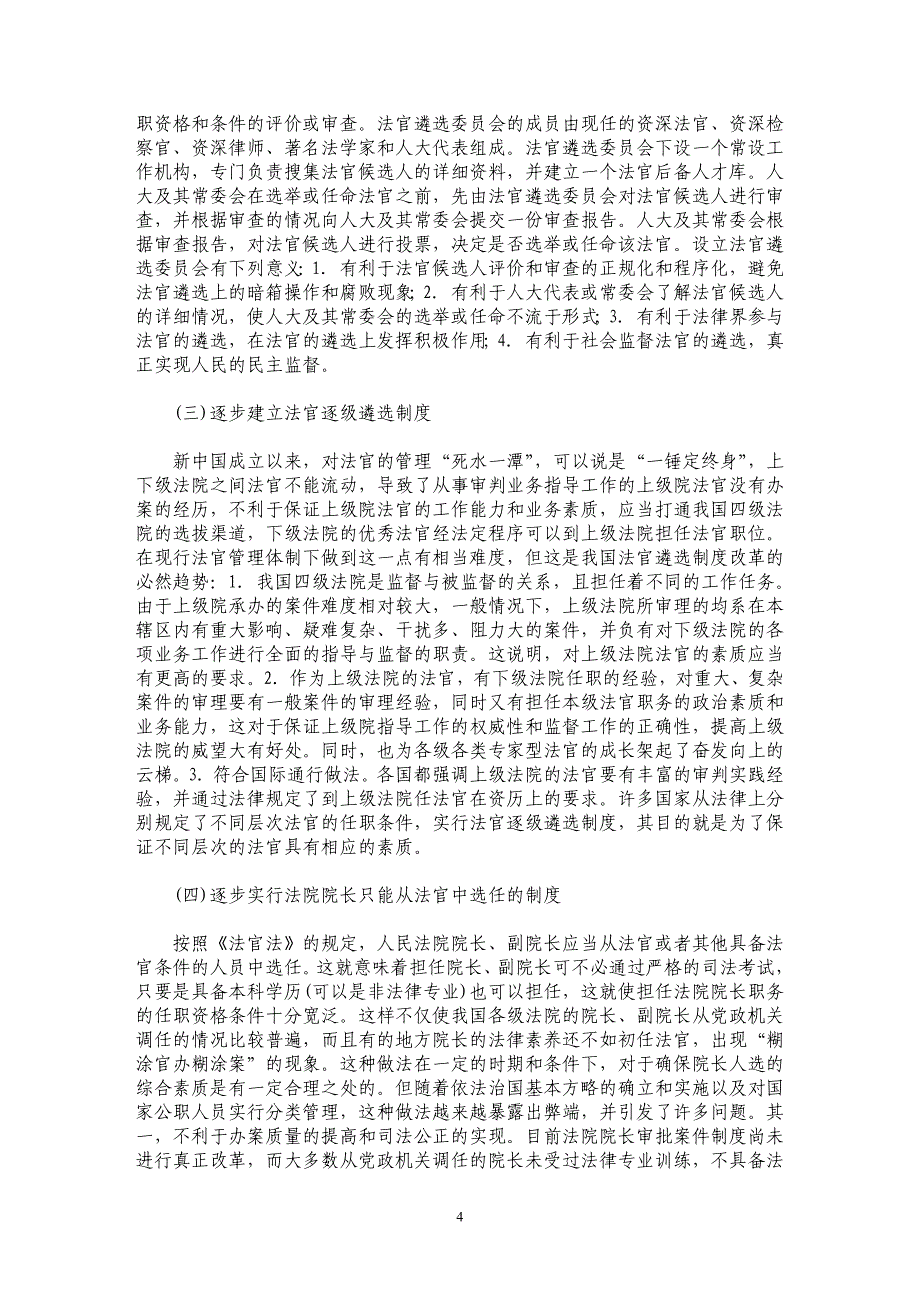 探索中国特色的法官遴选制度_第4页