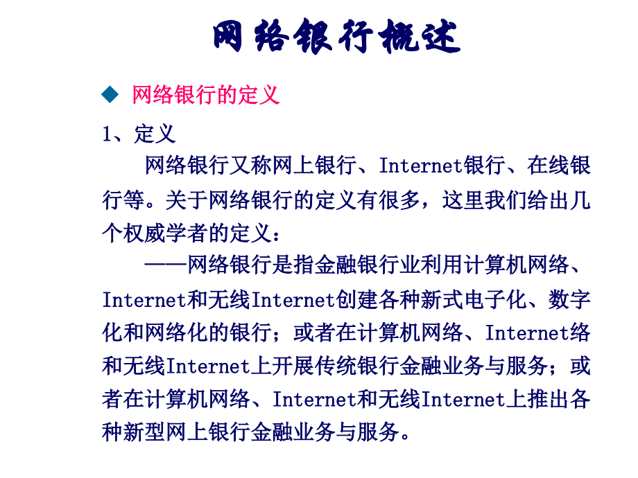网上支付与结算之-网络银行_第4页