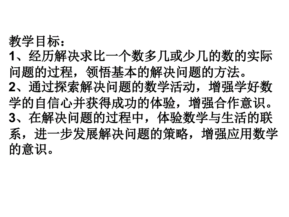 解决求比一个数多几或少几_第1页