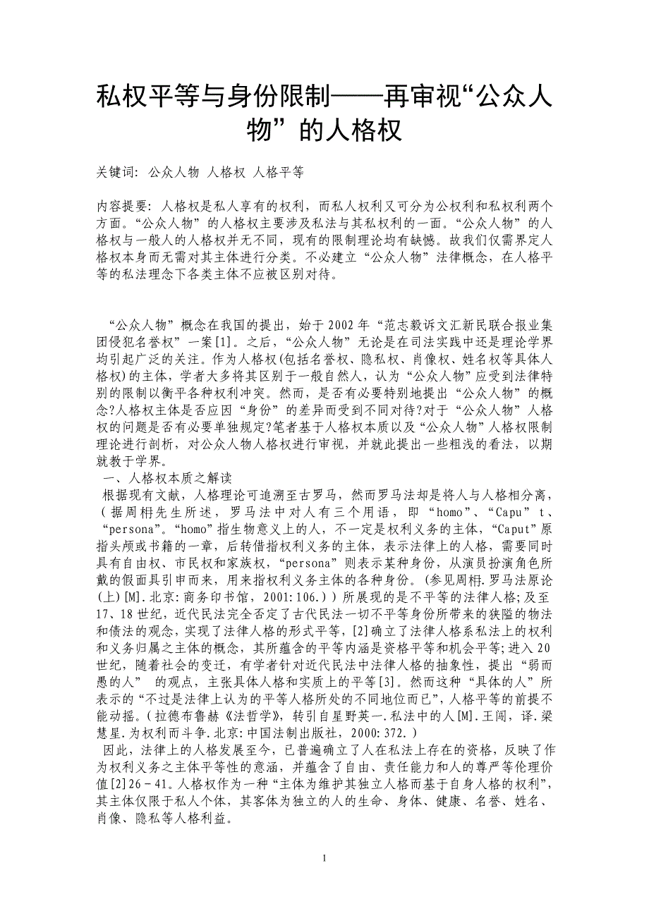 私权平等与身份限制——再审视“公众人物”的人格权_第1页