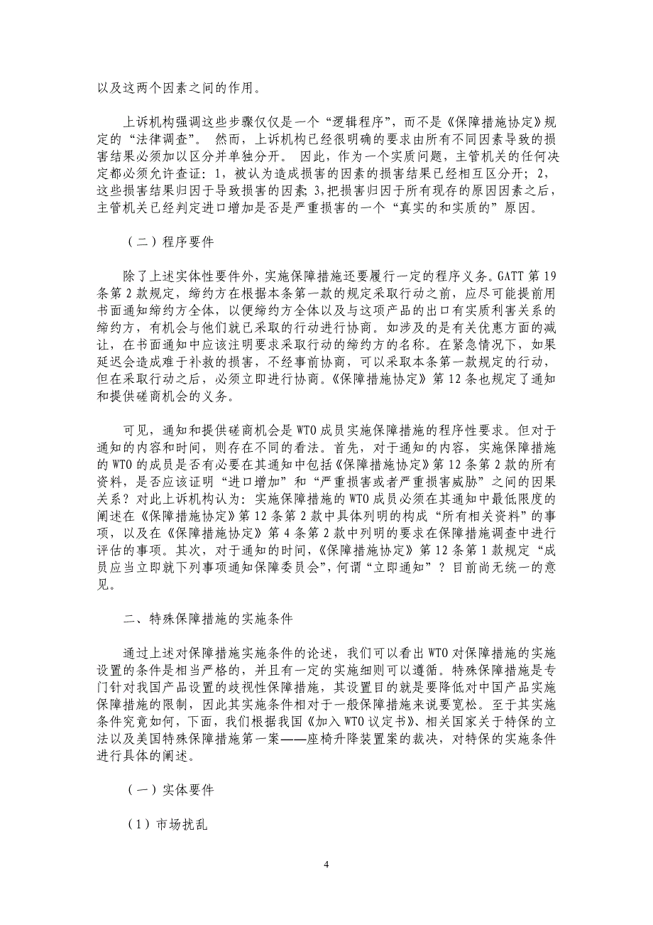 特殊保障措施释意_第4页