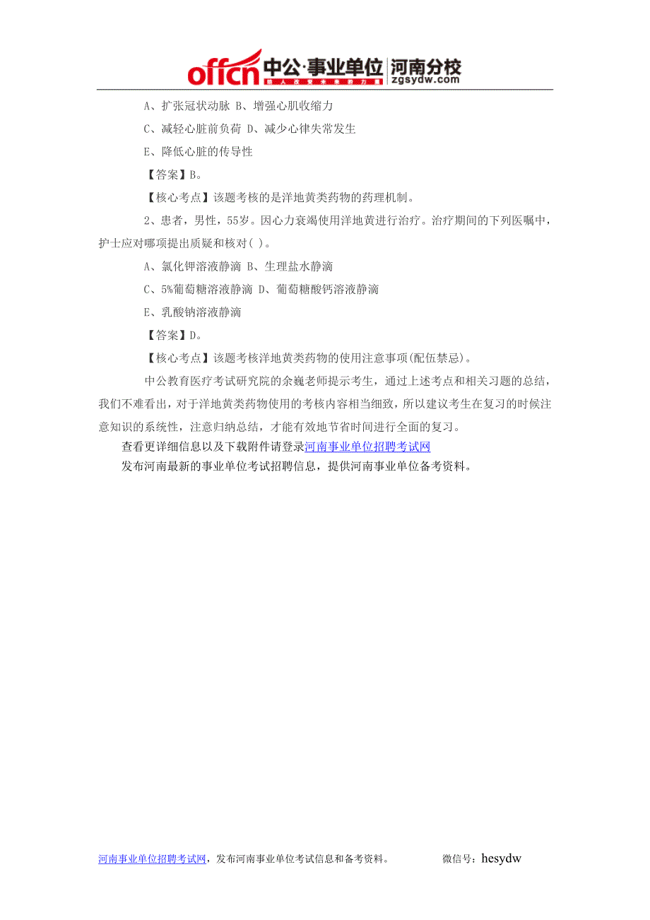 2014年安阳市直医疗卫生事业单位招聘护理学专业知识：洋地黄类药物使用_第2页