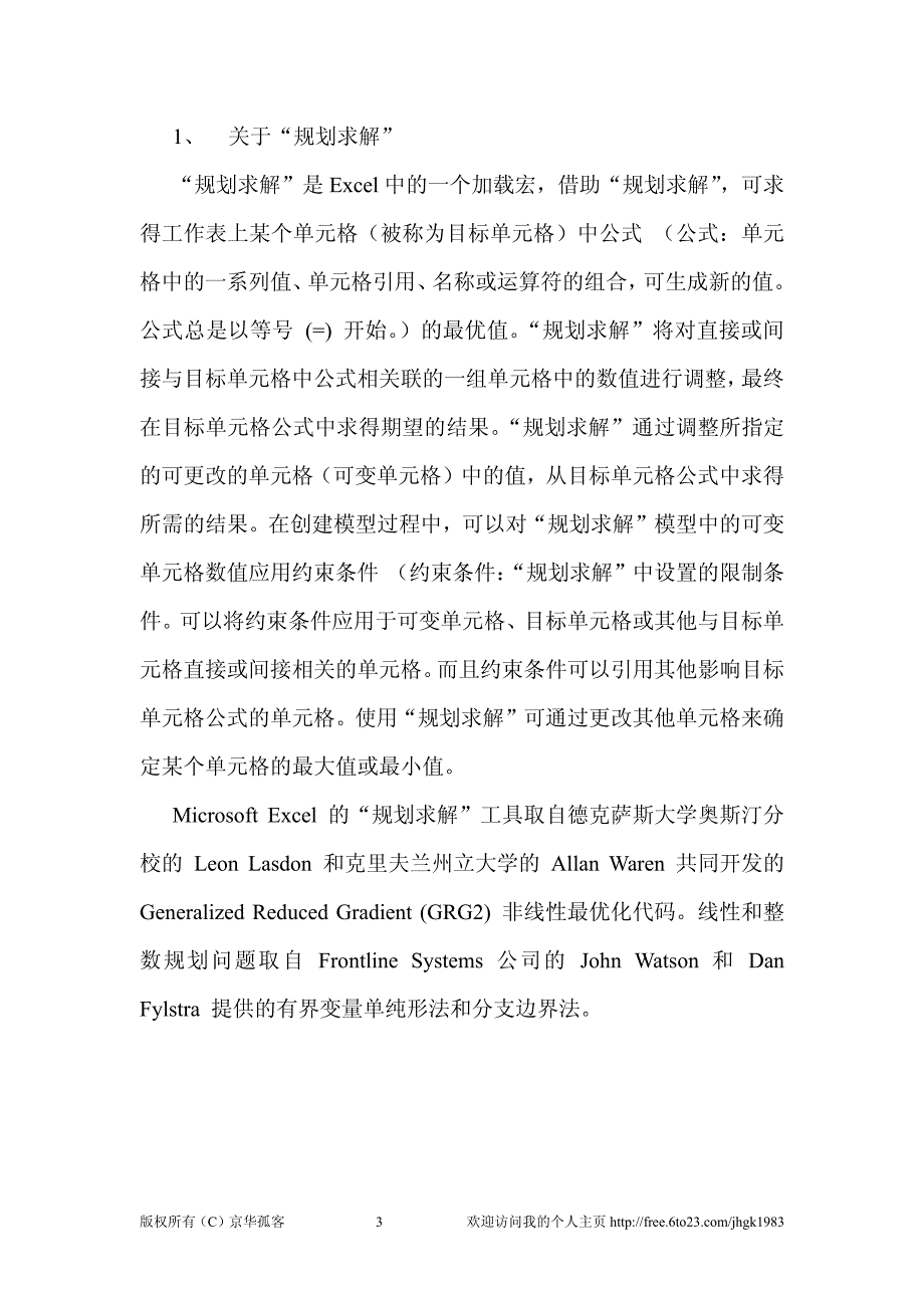 运用Excel进行线性规划求解(实例)_第3页