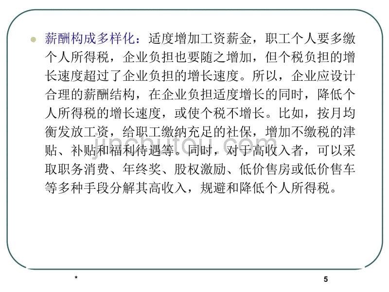 李秀华-薪酬节税设计(课件)_第5页
