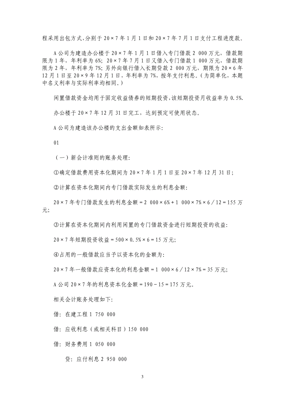 企业会计准则与企业会计制度在借款费用核算上的差异_第3页