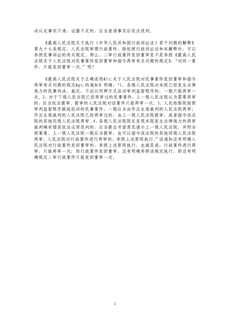 探析行政案件发回重审规定的理解和适用_第2页