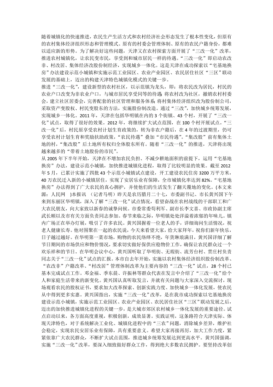 2012夏季达沃斯亮点天津城乡统筹篇：实施“三改一化”试点 城镇化率达到82_第1页