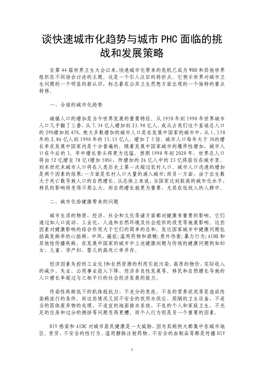 谈快速城市化趋势与城市PHC面临的挑战和发展策略_第1页