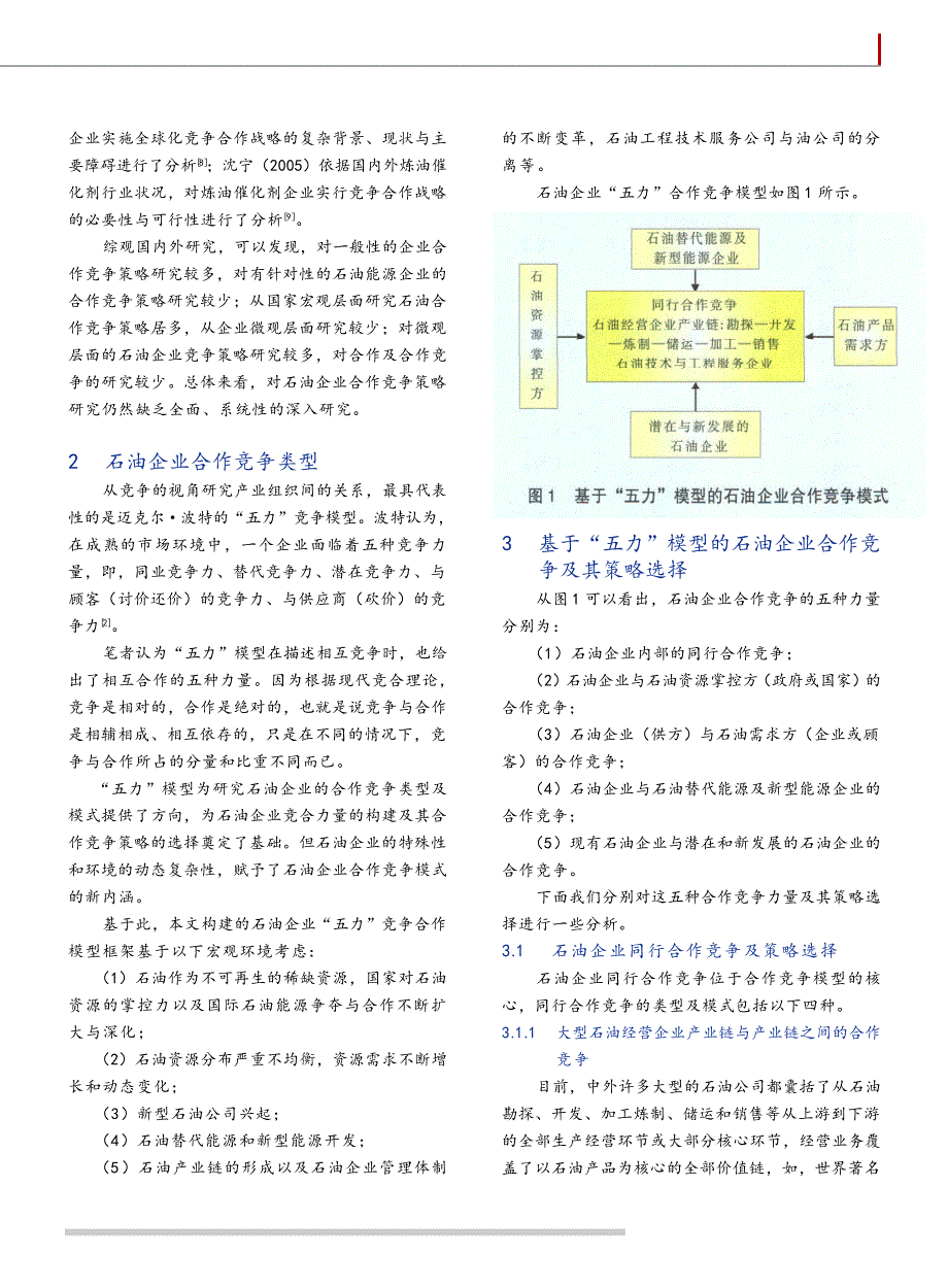 波特五力模型五力竞争模型石油竞争策略市场竞争策略论文_第2页