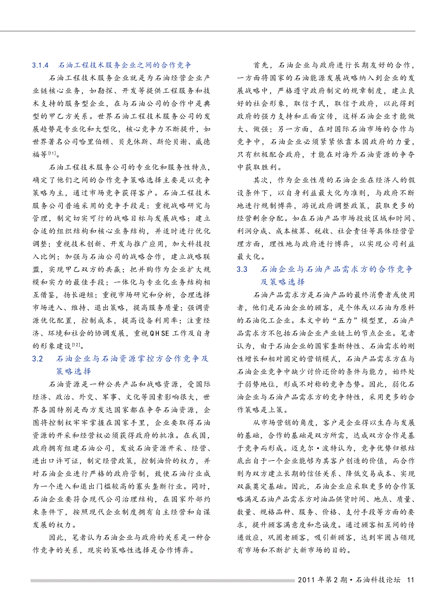 波特五力模型五力竞争模型石油竞争策略市场竞争策略论文_第4页