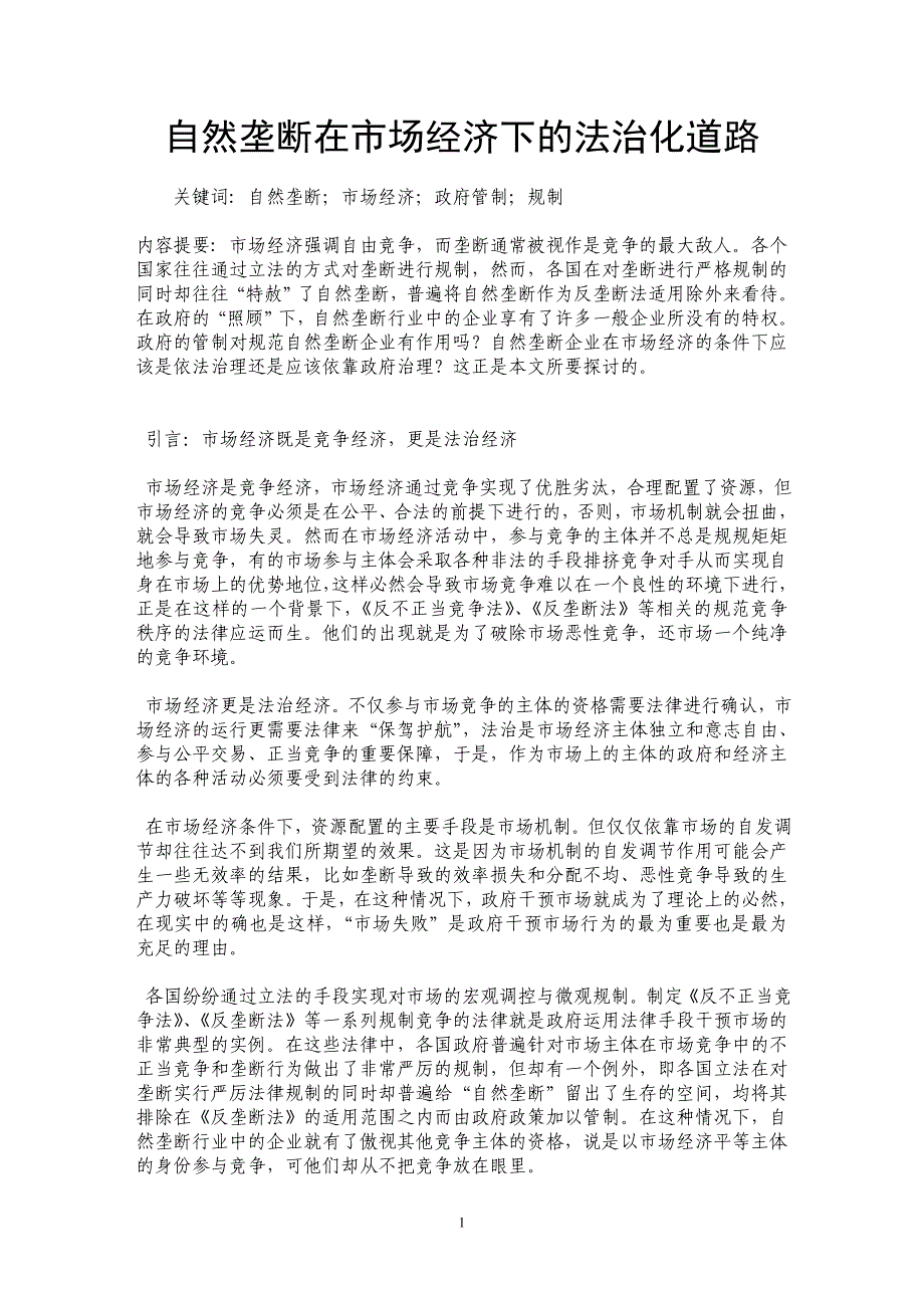 自然垄断在市场经济下的法治化道路_第1页